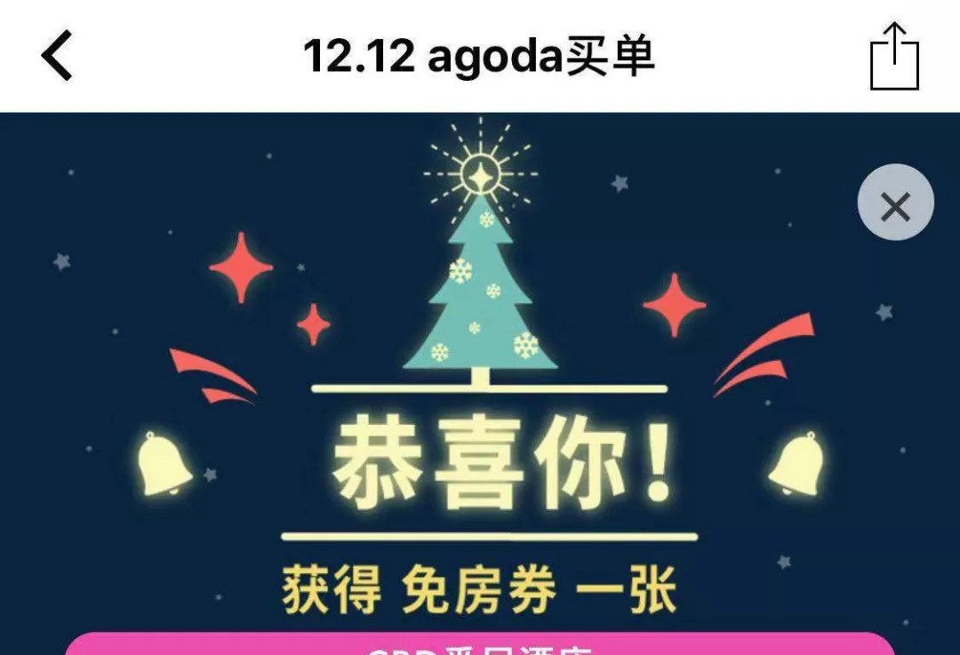 Agoda双12大促送120套免房！满1212减200！酒店名单+活动解读